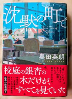 沈黙の町で 奥田英朗 光文社文庫のサムネイル