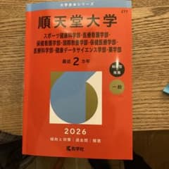 順天堂大学 2026年版 赤本のサムネイル