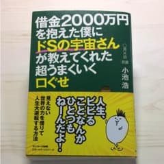借金2000万円を抱えた僕にドSの宇宙さんが教えてくれた超うまくいく口ぐせのサムネイル