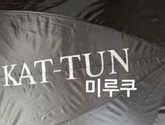 KAT-TUN 傘 アンブレラ ジャニショ KAT-TUN 傘 アンブレラ ジャニショ - メルカリ