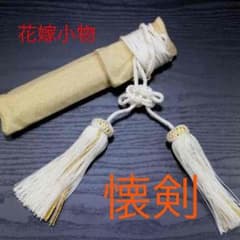 懐剣 花嫁小物 和装 和婚 ウェディング※コメントなし購入不可のサムネイル