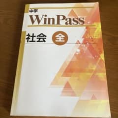 中学 WinPass 社会 全のサムネイル