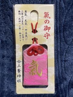三峯神社　氣の御守　お守り　(ピンク)のサムネイル