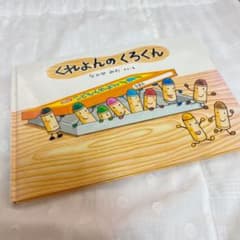 プロフ必読、パンダ様専用 くれよんのくろくんのサムネイル