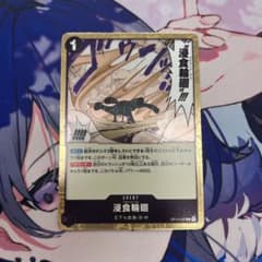 ワンピースカード 浸食輪廻 OP14-096 Rのサムネイル