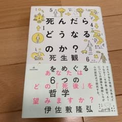 死んだらどうなるのか? 死生観をめぐる6つの哲学のサムネイル