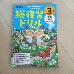 学研の総復習ドリル　3年生のサムネイル