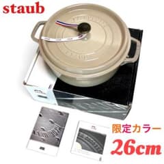 STAUB 26cm リネン　限定カラー　美品　正規品 限定カラー！リネン】staub ストウブ 浅型 シャロー 26cm 保証書付き