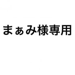まぁみ様専用のサムネイル