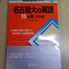 名古屋大の英語15カ年のサムネイル