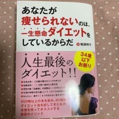 あなたが痩せられないのは、一生懸命ダイエットをしているからだのサムネイル