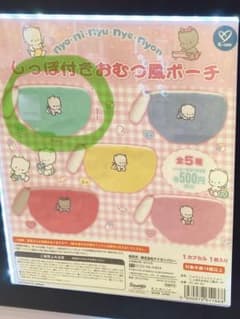 ニャニィニュニェニョンしっぽ付きおむつ風ポーチ（緑）1つのサムネイル