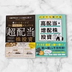 高配当株投資関連書籍 2冊セット - メルカリ