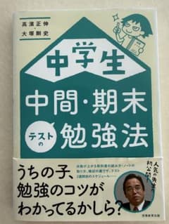 中学生 中間・期末テストの勉強法 高濱正伸 大塚剛史のサムネイル