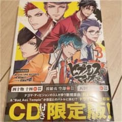 ヒプノシスマイク―Division Rap Battle―side D.H&B…のサムネイル