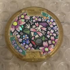 妖怪ウォッチ 妖怪メダル 花さか爺 レジェンドメダル - メルカリ