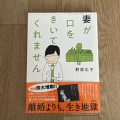 妻が口をきいてくれませんのサムネイル