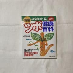 新編 よくわかる図解 健康ツボ百科のサムネイル