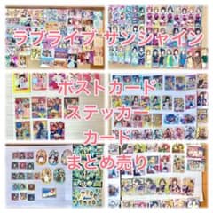 ラブライブ サンシャイン　ポストカード　ステッカー　カード　まとめ売りのサムネイル