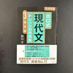 出口式 現代文 新レベル別問題集3 標準編のサムネイル