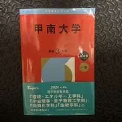 甲南大学2026年版のサムネイル