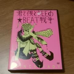 君と僕とBEEのBEAT戦争 DVDのサムネイル
