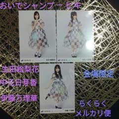 乃木坂46　生田絵梨花　中元日芽香　伊藤万理華　おいでシャンプー　ヒキ　会場限定のサムネイル