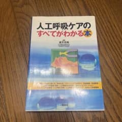 人工呼吸ケアのすべてがわかる本のサムネイル