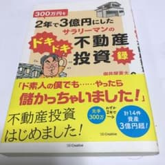 300万円を2年で3億円にしたサラリーマンのドキドキ不動産投資録のサムネイル