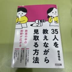 35人を教えながら見取る方法のサムネイル