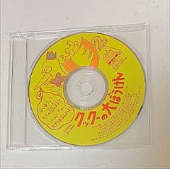 かけ算CD、九九のサムネイル