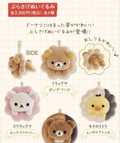 リラックマ ミスタードーナツコラボ ぶらさげぬいぐるみ 4種セット