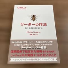 リーダーの作法 : ささいなことをていねいにのサムネイル