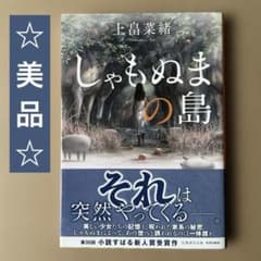 しゃもぬまの島 /上畠菜緒のサムネイル