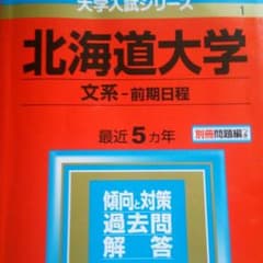 北海道大学 赤本 2017のサムネイル