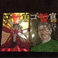 ゴーマニズム宣言 暫 1&2巻セット 小林よしのりのサムネイル