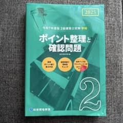 2025 令和7年度版 2級建築士試験 学科 ポイント整理と確認問題のサムネイル