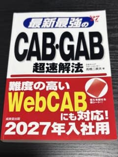 最新最強のCAB・GAB超速解法　2027年版のサムネイル