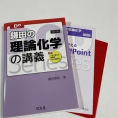 鎌田の理論化学の講義のサムネイル