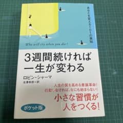 3週間続ければ一生が変わる ロビン・シャーマのサムネイル