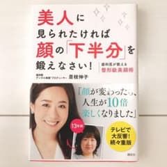 美人に見られたければ顔の「下半分」を鍛えなさい! : 歯科医が教える整形級美顔術のサムネイル