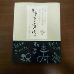 虹子様専用☆本＊「筆ペンで書くゆる文字」のサムネイル