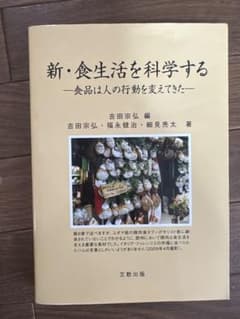 新・食生活を科学する 食品は人の行動を変えてきたのサムネイル