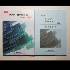 クリアー 数学 演習のサムネイル