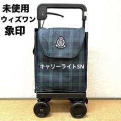ウィズワン 象印 ショッピングカート キャリーライトSN キャリーライトSN 象印ベビー シルバーカー・ショッピングカー 【通販