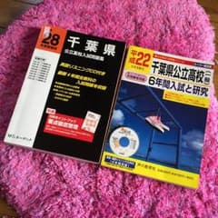 ゆみほ様専用☆千葉県公立高校入試問題集平成28年平成22年のサムネイル