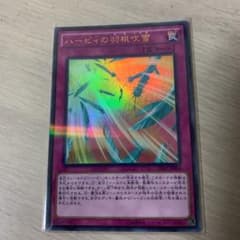 遊戯王 ハーピィの羽根吹雪　ウルトラのサムネイル