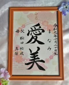 ちぃ様専用額つき手書き和柄命名書のサムネイル