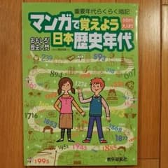 マンガで覚えよう日本歴史年代 小5から大人までのサムネイル