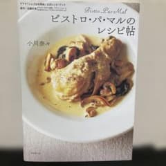 ビストロ・パ・マルのレシピ帖 : ドラマ「シェフは名探偵」公式レシピ・ブックのサムネイル